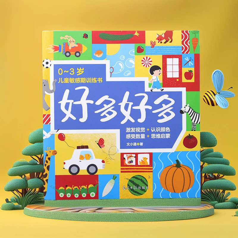 好多好多（全7册） 0-3岁儿童敏感期训练书 激发视觉、认识颜色