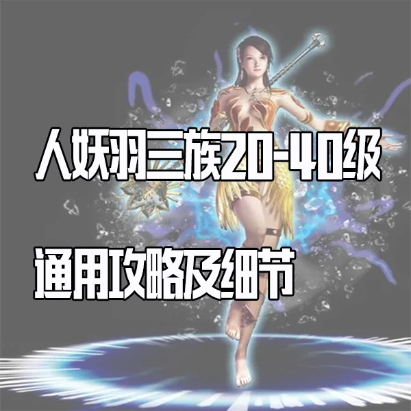 【王钢蛋】人族羽族妖族升20-40级攻略及细节