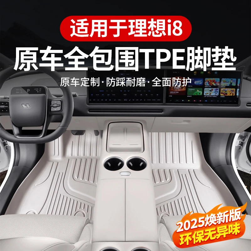 适用于理想i8脚垫TPE全包围2025款车内改装饰专用汽车用品配件tpe