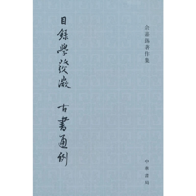 【当当】目录学发微  古书通例（余嘉锡著作集）新版