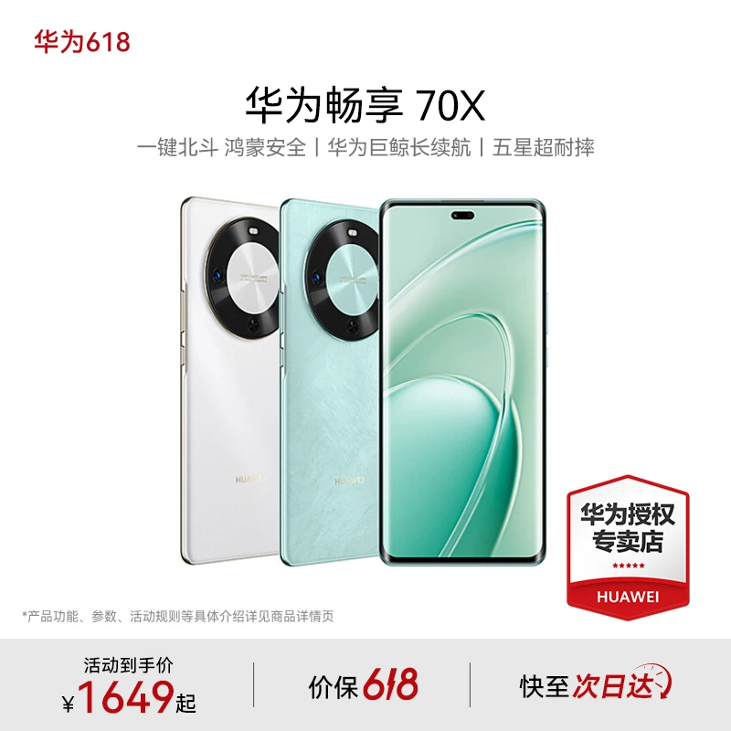 【618消费卷】华为畅享 70X 华为手机