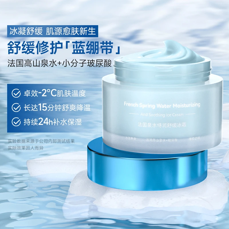 【官方旗舰店】艾诗普蕊法国冰感面膜霜补水保湿舒缓