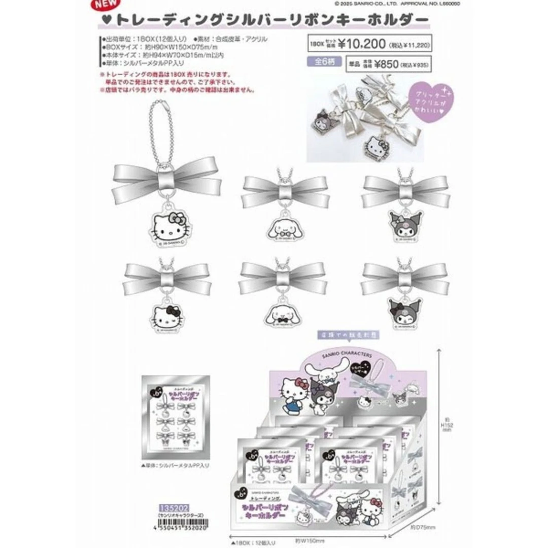 【彩蛋】三丽鸥银色丝带挂件