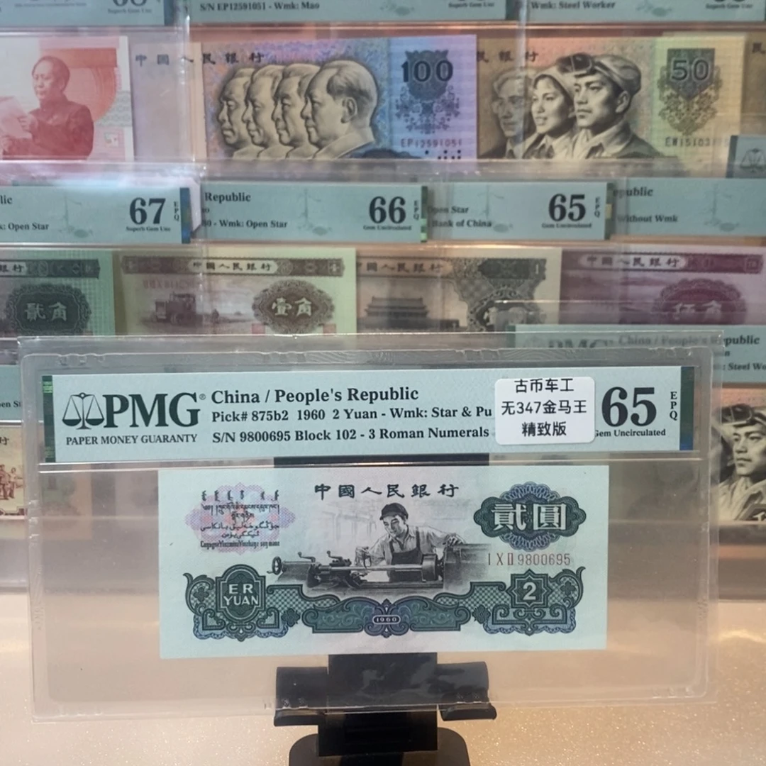 第三版人民币古币车工金马王