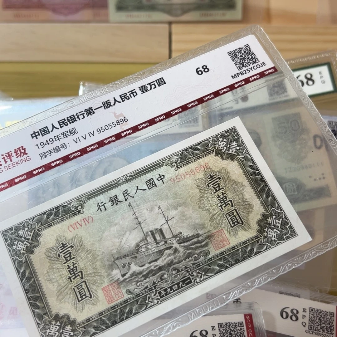 丹***所第一套人民币军舰
