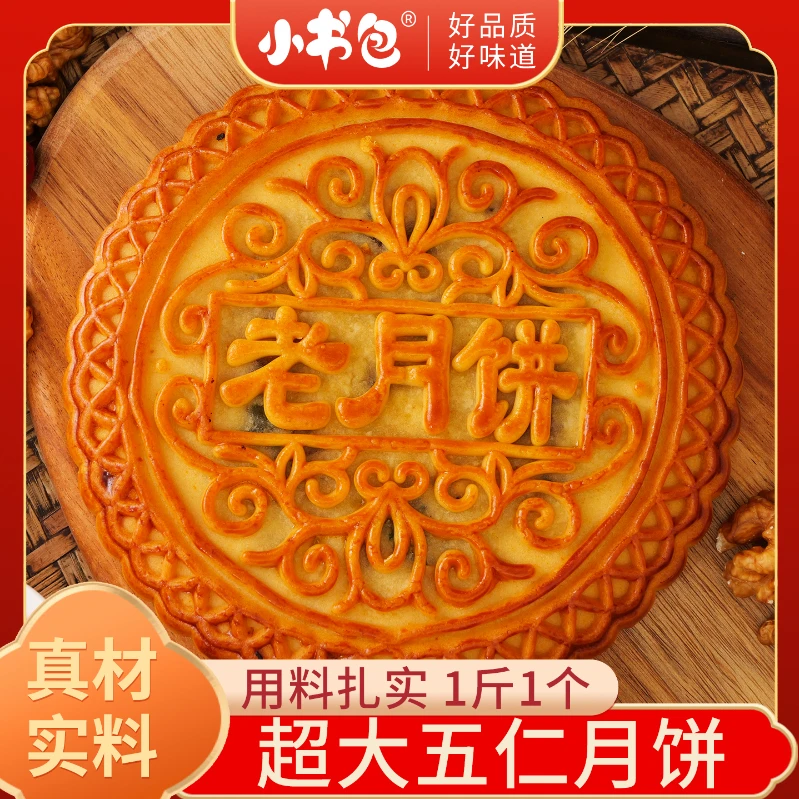 小书包五仁大月饼1斤装特大号中秋月饼点心糕点团购