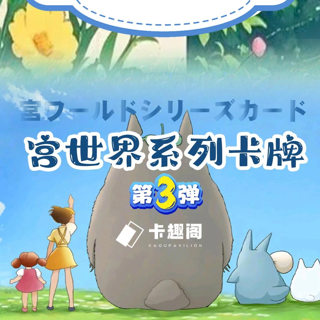 【平拆】卡趣阁·第三弹宫世界×宫崎骏正品系列卡牌盲盒