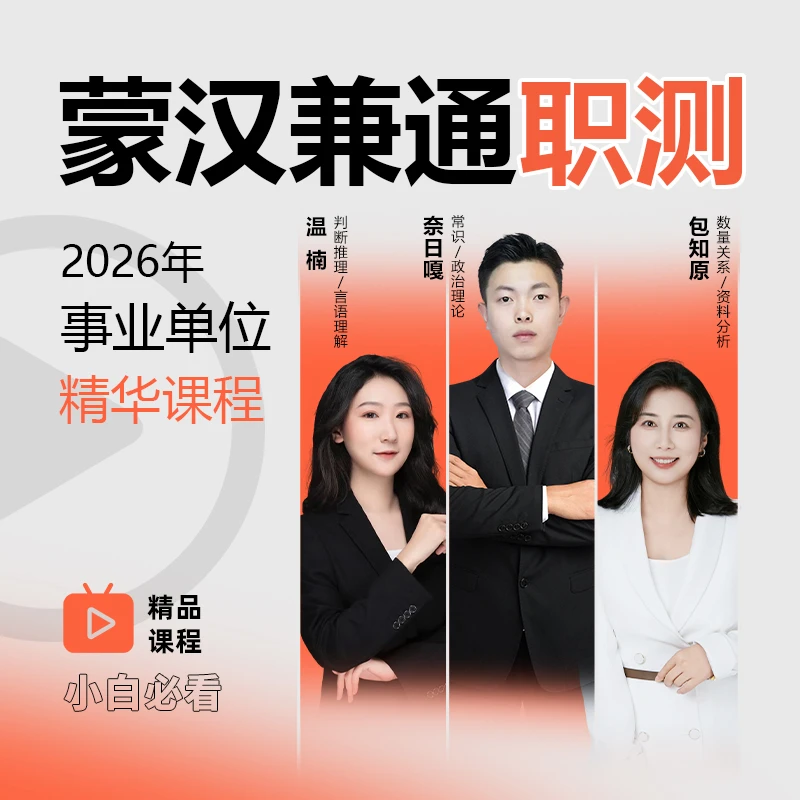 2026事业单位职测专项精华课程（蒙汉兼通）