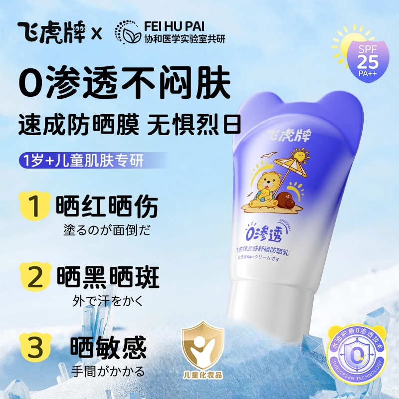 【云感防晒】飞虎牌云感舒缓防晒乳物理隔离紫外线清爽高倍防晒霜