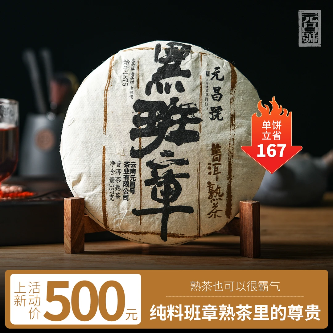 勐海县福元昌茶厂2018年黑班章普洱茶熟茶357g/饼