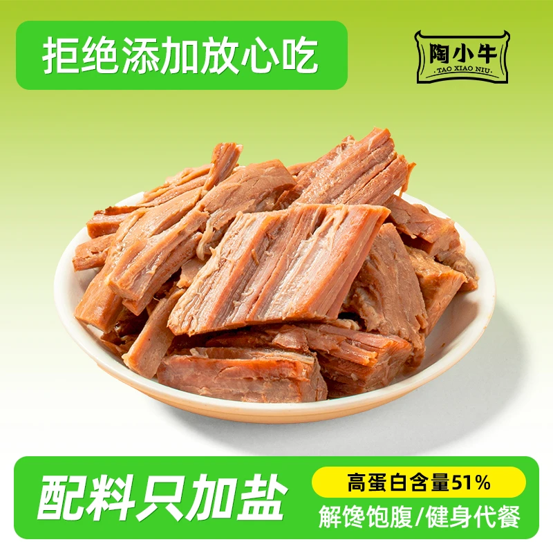 【双11福利】陶小牛即食牛肉充饥高蛋白原切整块健身饱腹精选轻食