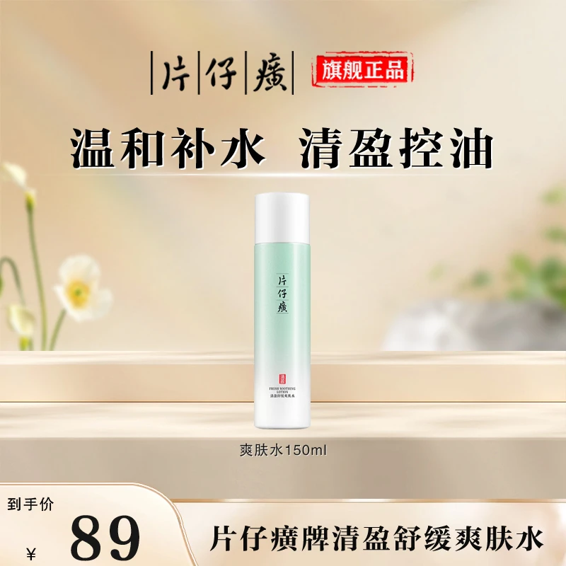 【官方正品】片仔癀牌清盈舒缓爽肤水控油补水温和湿敷水夏天保湿水