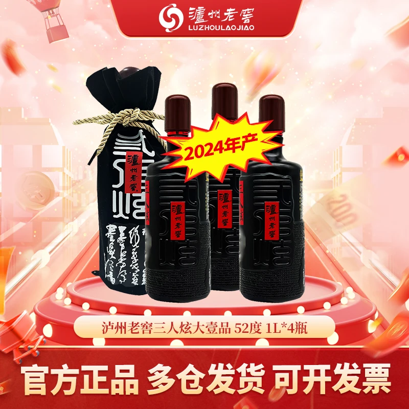 泸州老窖【非原箱发货】三人炫浓香型白酒 52度1L*4瓶