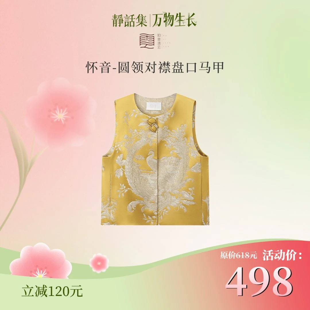 如意连云【伊能静专属】春款对花提花织锦缎马甲女新中式国风背心