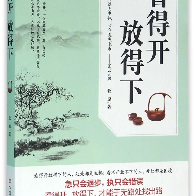 看得开放得下 新华书店正版