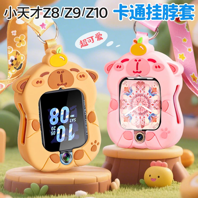【非手表】适用小天才Z10卡皮巴拉Z9儿童电话手表Z8/Z7S硅胶挂脖套