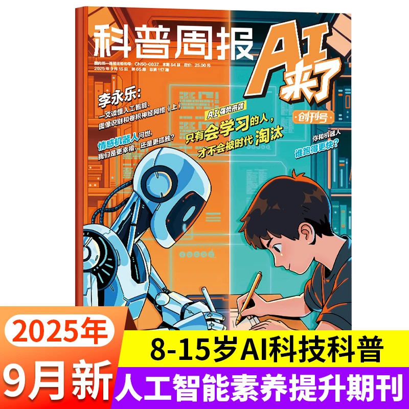科普周报AI来了杂志2025年9月青少年初中小学AI学习探索科读物