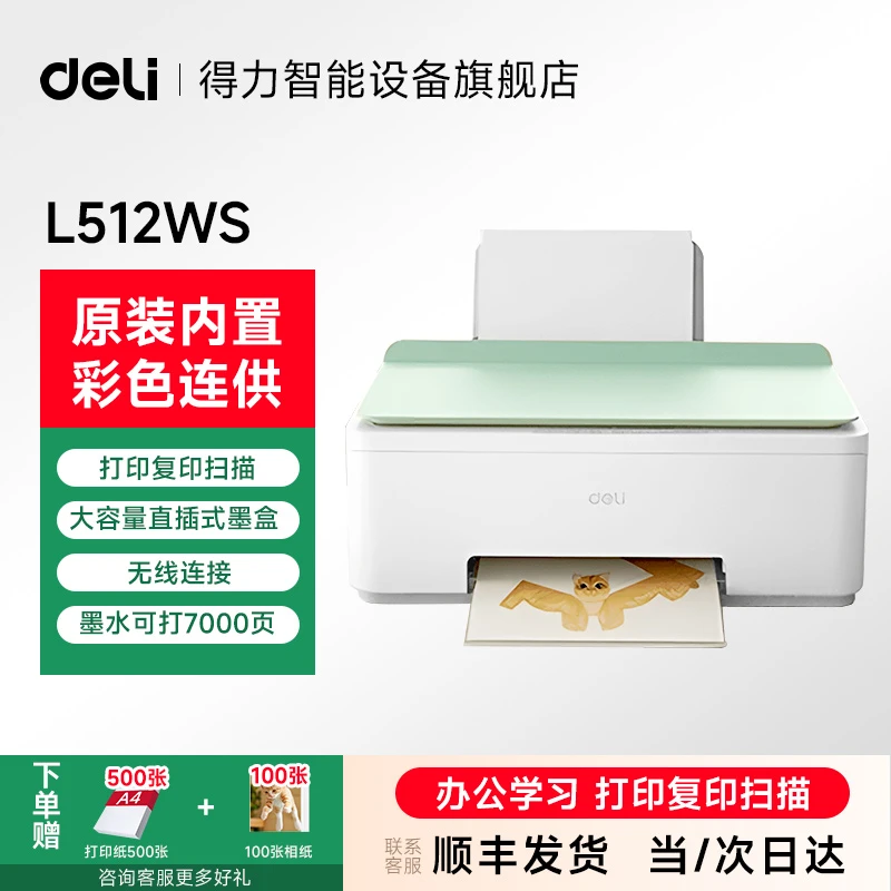 【热销】得力512Wsa家用彩色打印机得力打印机打印纸复印小型打印机