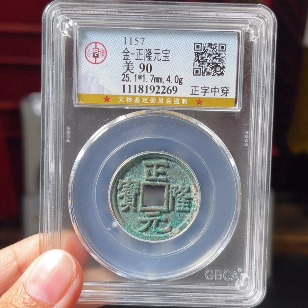 铜临****部90分正隆元宝2269。。。。。。Y