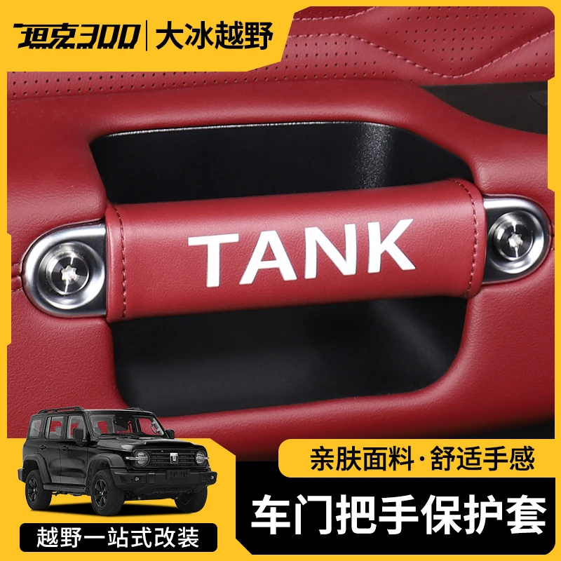 保护皮套四门拉手AB柱套改装副驾驶坦克300车内装饰用品