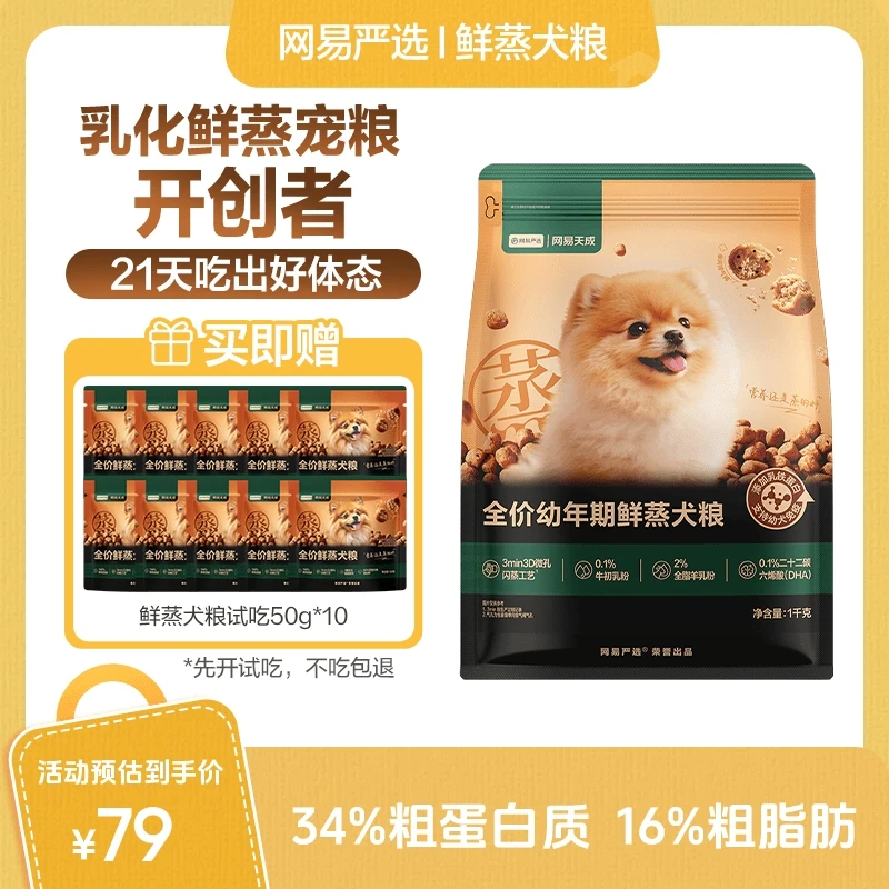 【乳化鲜蒸开创者】网易严选全价鲜蒸犬粮高鲜肉狗新品主粮|直播