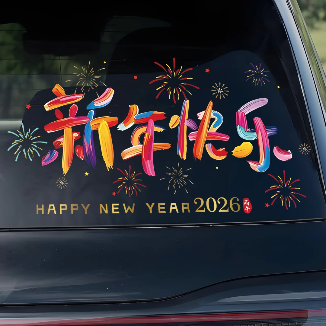2026新年快乐汽车贴纸后档玻璃贴马年祝福创意文字新年装饰窗花贴