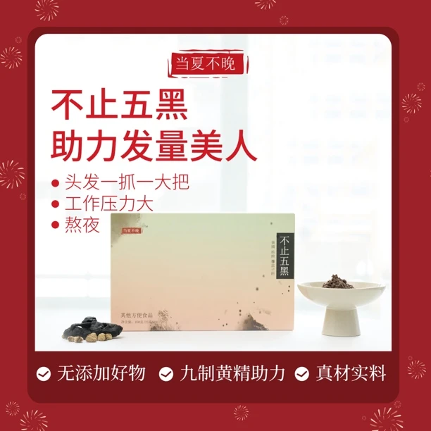 一口浓密·不止五黑粉·独有的黄精覆盆子配方”·