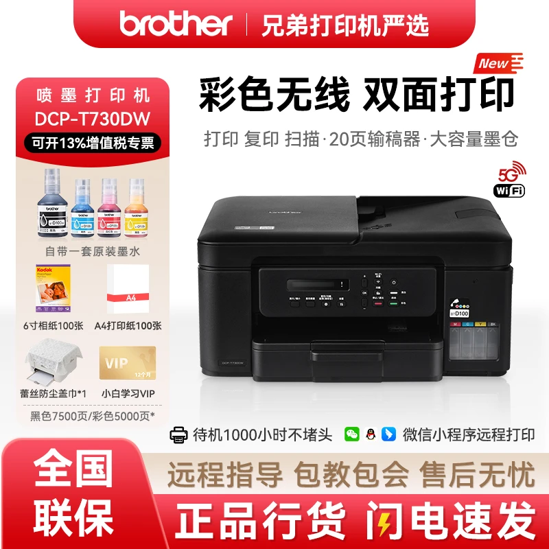 DCP-T730DW彩色喷墨一体机家用办公可扫描复印远程打印照片