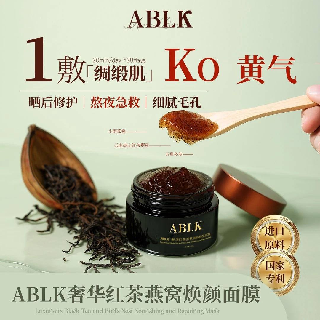 ABLK舒缓之星红茶燕窝焕颜面膜修护补水保湿细腻毛孔熬夜红茶面膜