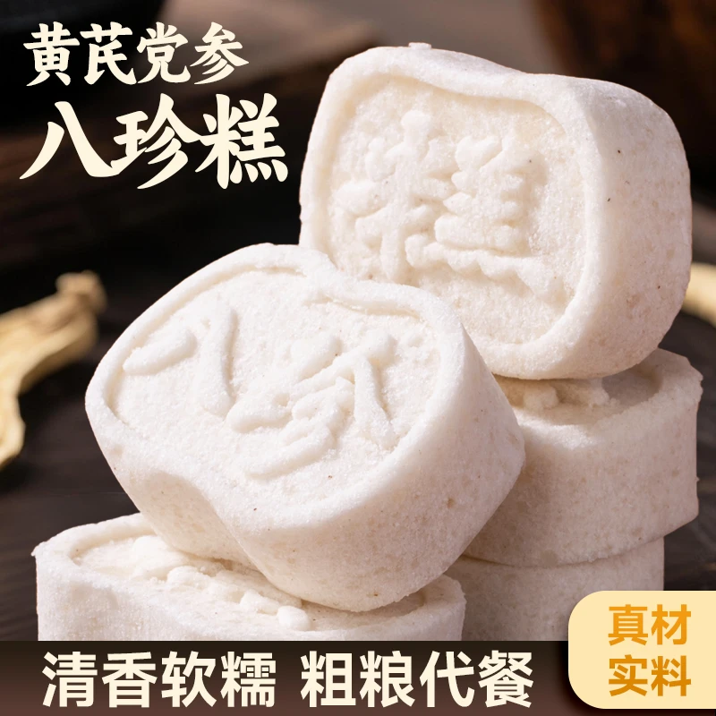 黄芪党参八珍糕清香软糯米香四溢轻食营养健康老人小孩代餐食全X