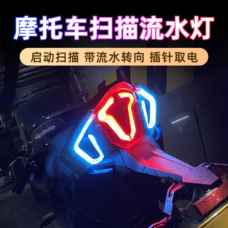 适用于春风SR250NK450SR流水转向灯摩托车尾灯改装饰扫描灯条机车