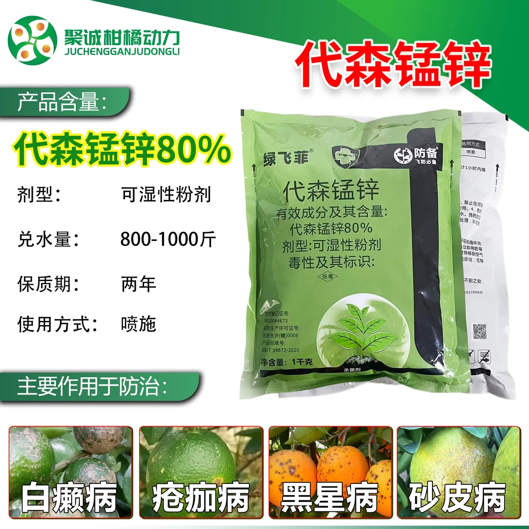 80%代森锰锌早疫病柑橘多种病害保护性杀菌剂粉剂