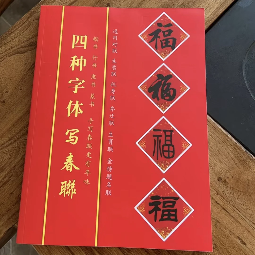 四种字体120页春联字帖对联字帖临摹毛笔字帖练字行书毛笔字帖