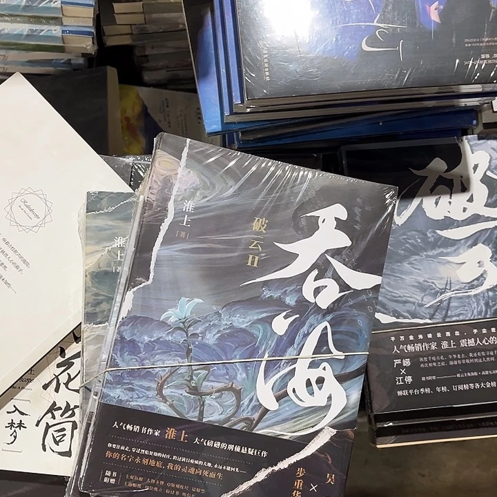 吞海全新三册一套