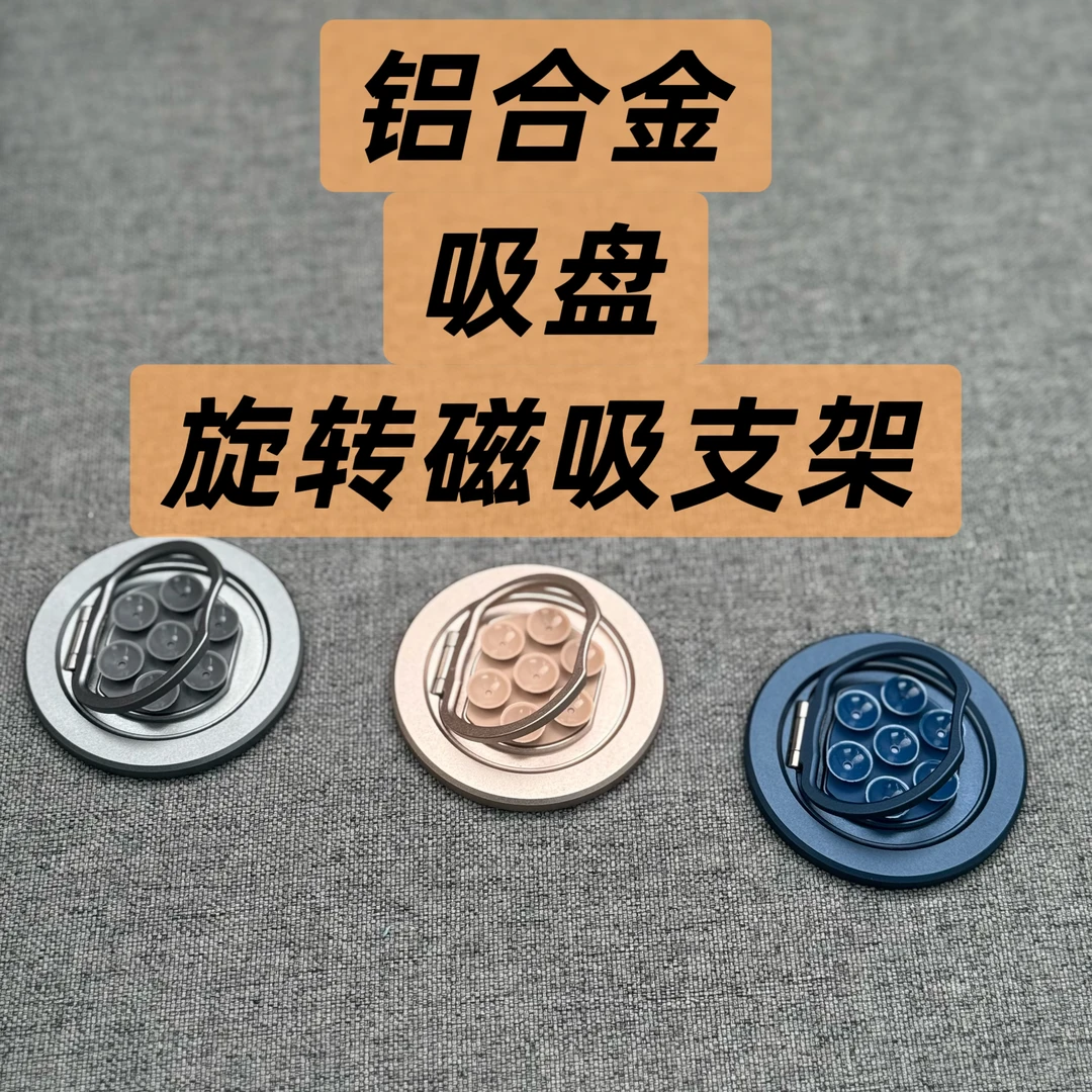 【大牌捡漏】铝合金 吸盘旋转磁吸支架 多用途支架