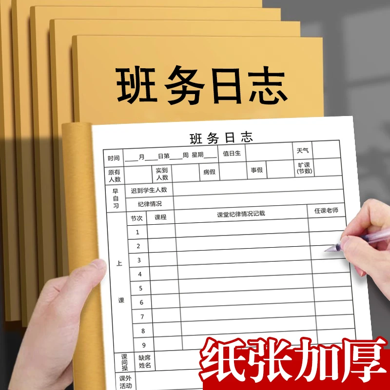 班务日志加厚备课本教师专用教案本班级考勤登记表班级日志记录本