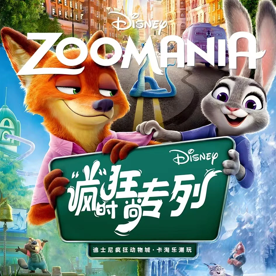 【疯狂动物城——疯狂时尚专列】撕撕(全系列正版产品)