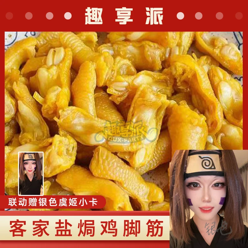 【赠银色虞姬小卡】趣享派鸡脚筋火影忍者零食盐焗正宗梅州即食