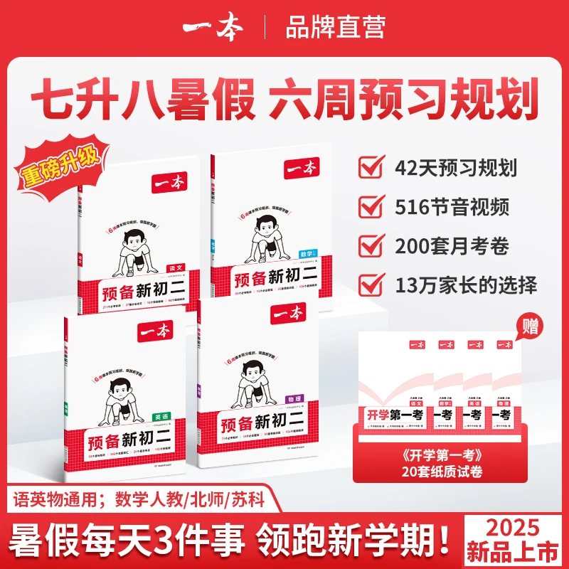 一本【预备新初二】2025新版七升八6周预习打卡音视频赠开学第一考