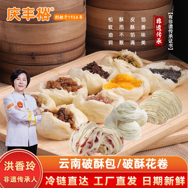 庆丰裕云南破酥包子花卷营养早餐面点加热速食老面发酵非遗传承