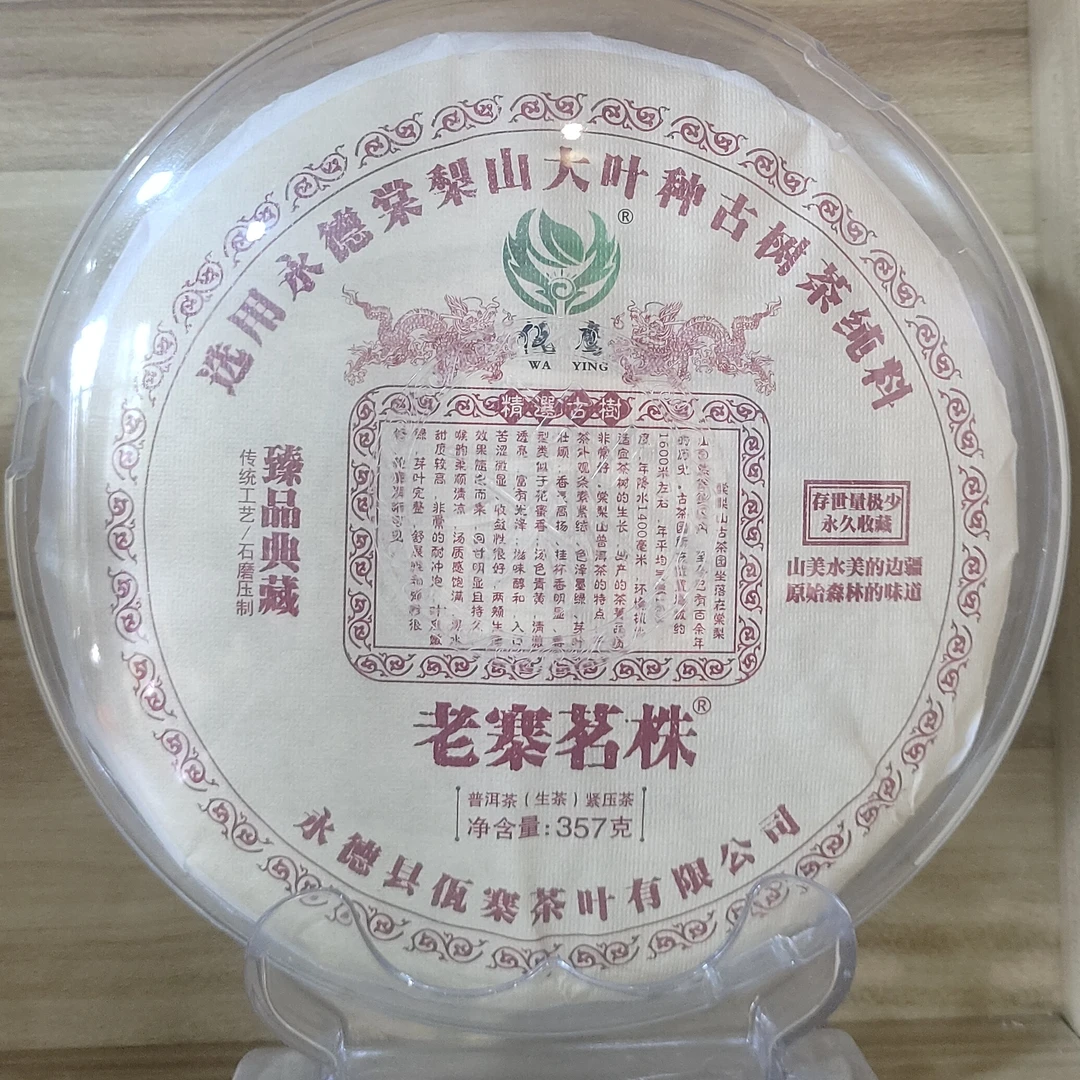 2024年老寨茗株古树生茶