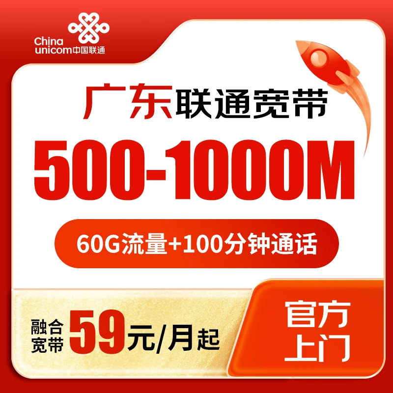中国联通广州深圳佛山联通光纤宽带新装安装办理联通融合套餐