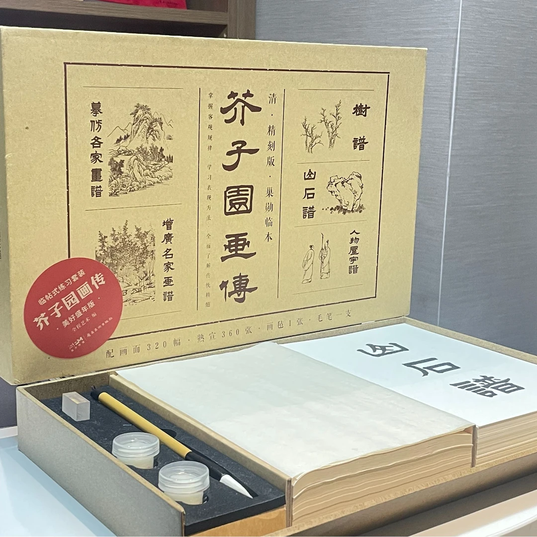 芥子园画传·临帖式练习套装 作品及熟宣各360张 32开 画毡毛笔各1