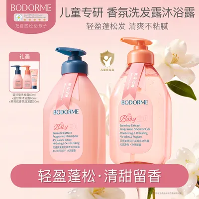 【贝德美】儿童茉莉香氛洗发水沐浴露套装 520ml