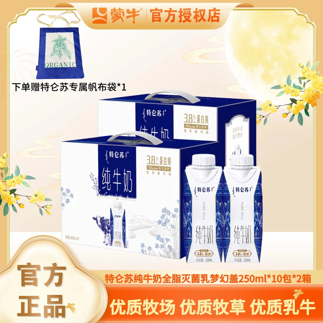 （9月日期）特仑苏纯牛奶梦幻盖250ml*10包*2箱（3.8g乳蛋白）(赠特仑苏礼袋*2+专属帆布袋*1)