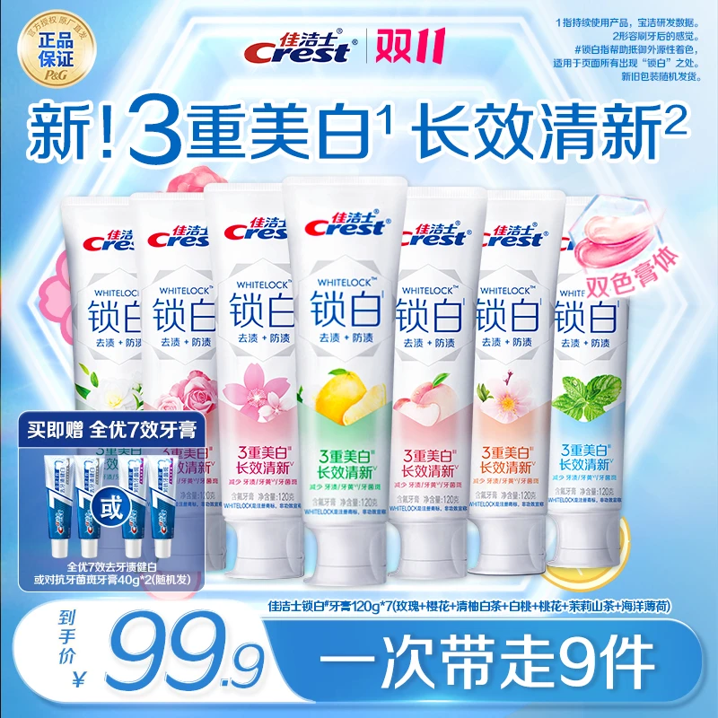 【热销推荐】佳洁士锁白牙膏去烟渍美白去黄留香含氟清新口气正品