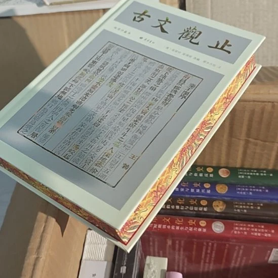 刷边版古文观止，精装塑封全新。