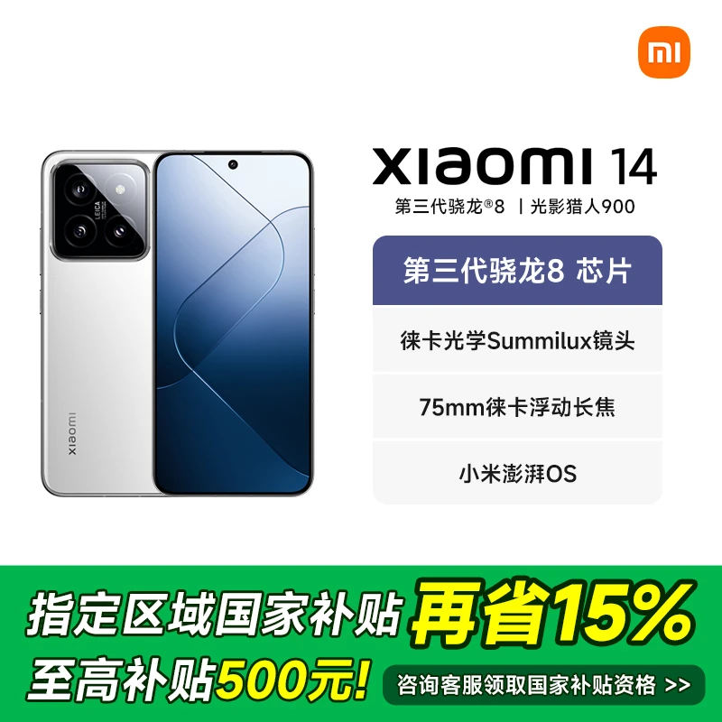【多地国补15%】Xiaomi/小米14 骁龙8Gen3 徕卡影像 5G手机