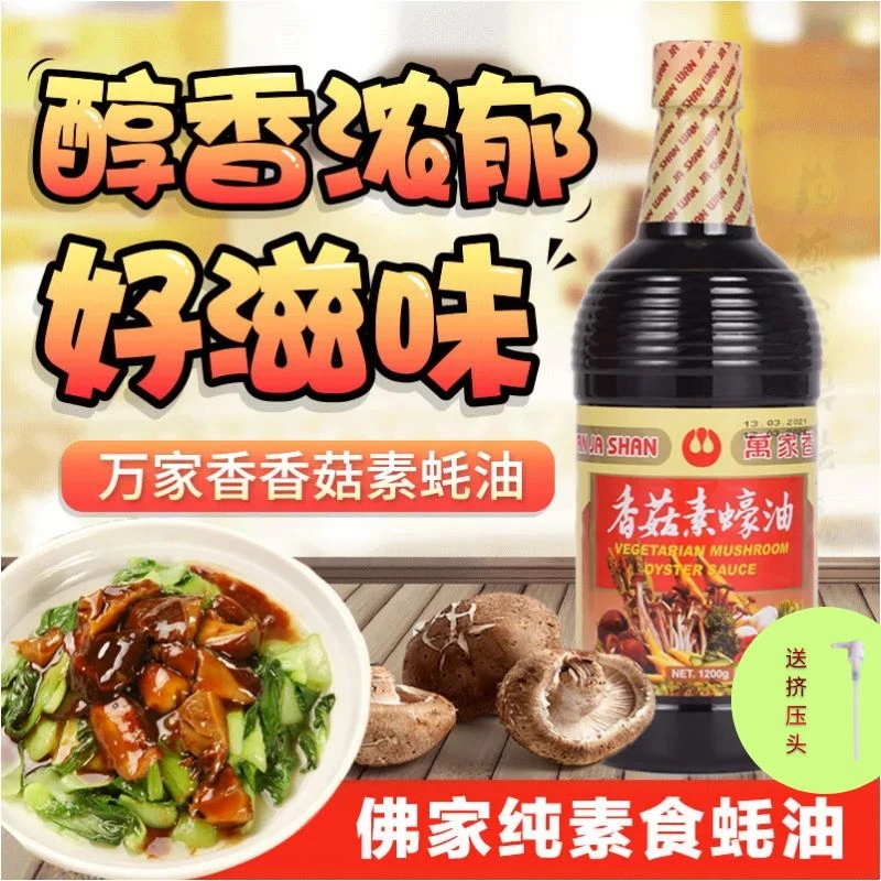 台湾凉拌进口万家香香菇素蚝油炒菜调料海鲜捞汁调味品厨房蘸料