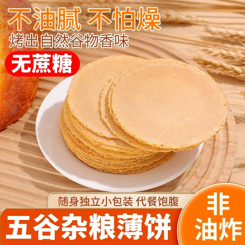 五谷杂粮荞麦玉米粗粮糖尿人无蔗糖薄脆饼干中老年早餐专用零食品